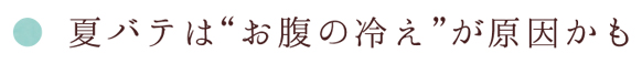 夏バテは“お腹の冷え”が原因かも