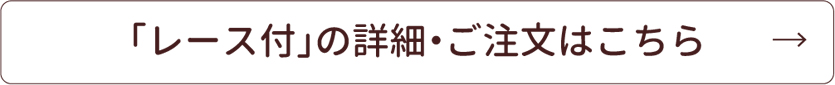 詳細・ご注文はこちら