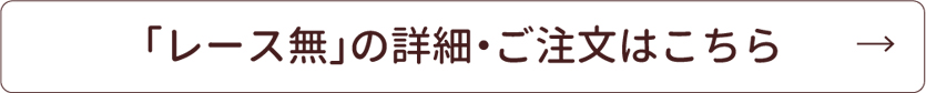 詳細・ご注文はこちら