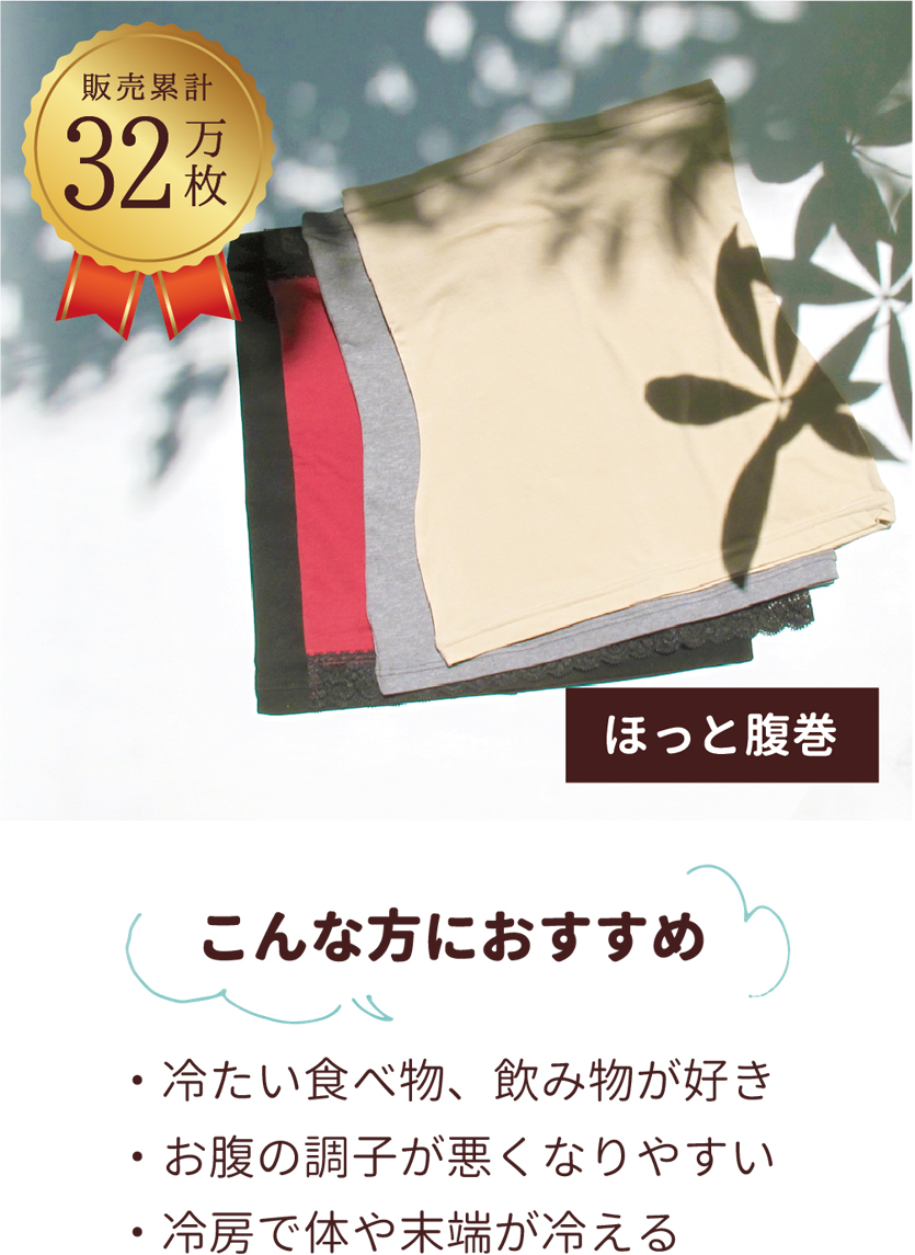 夏こそ「ほっと腹巻」が必須！