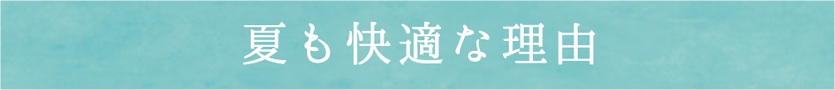 夏も快適な理由