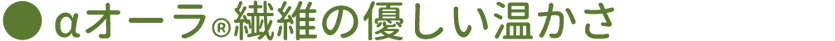 αオーラ繊維の優しい温かさ