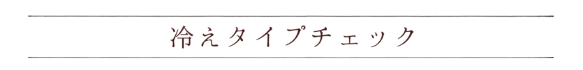冷えタイプチェック