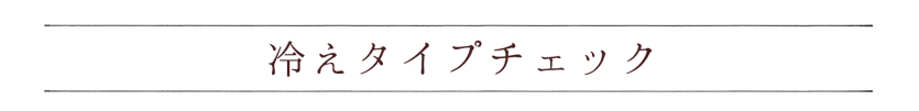 冷えタイプチェック