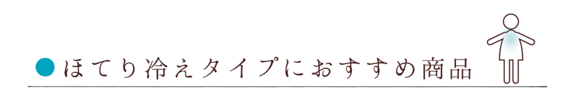 ほてり冷えタイプ