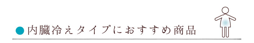 内臓冷えタイプ