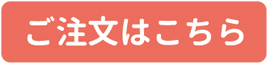 ご注文はこちら