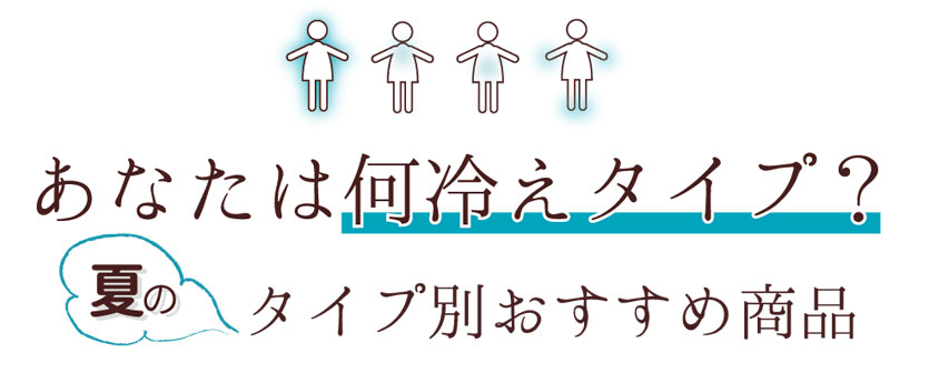 あなたは何冷えタイプ？タイプ別おすすめ商品