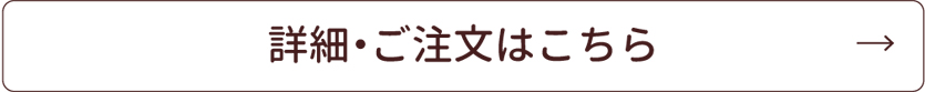 詳細・ご注文はこちら