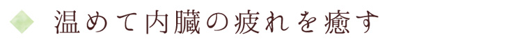 温めて内臓の疲れを癒す