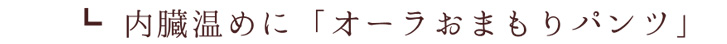 内臓温めに「オーラおまもりパンツ」