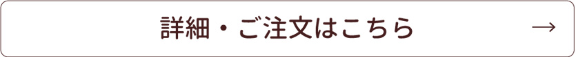 詳細・ご注文はこちら