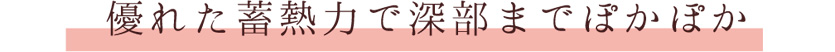 優れた蓄熱力で刃部までぽかぽか