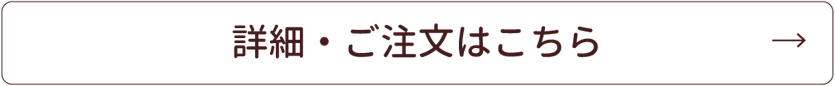 詳細・ご注文はこちら