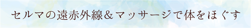 セルマの遠赤外線＆マッサージで体をほぐす