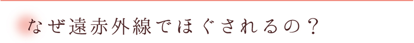 なぜ遠赤外線でほぐされるの？