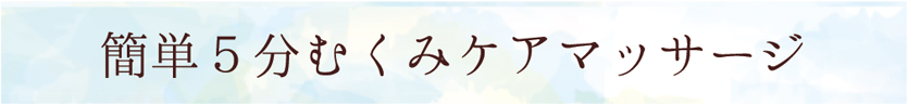 簡単5分むくみケアマッサージ