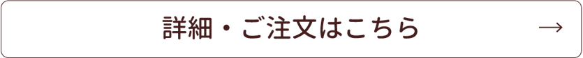 詳細・ご注文はこちら