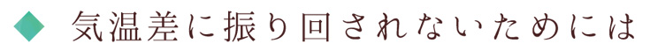 気温差に振り回されないためには