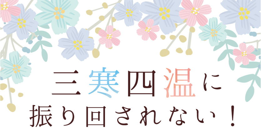 三寒四温に振り回されない！