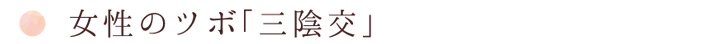 女性のツボ「三陰交」