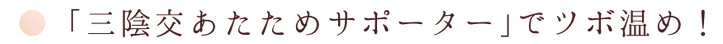 「三陰交あたためサポーター」でツボ温め！