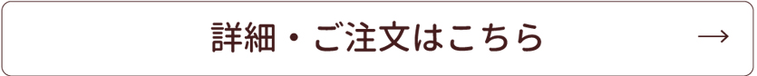 詳細・ご注文はこちら