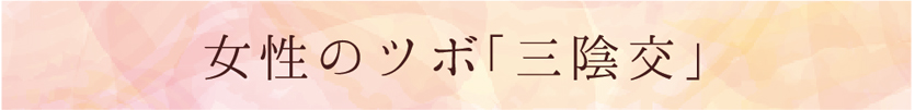 女性のツボ「三陰交」