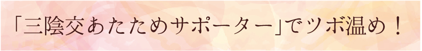 「三陰交あたためサポーター」でツボ温め！