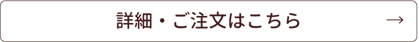 詳細・ご注文はこちら