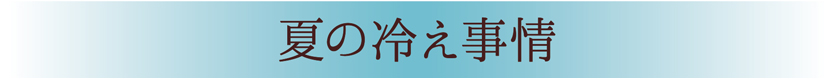 夏の腕・脚冷え事情