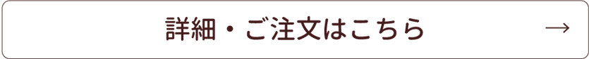 詳細・ご注文はこちら