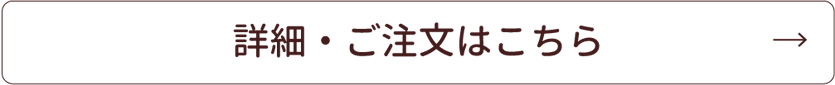 詳細・ご注文はこちら